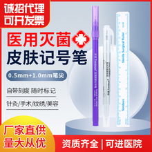 唐德医院医用无菌皮肤记号笔国药准字马克笔手术定位标记美容微整