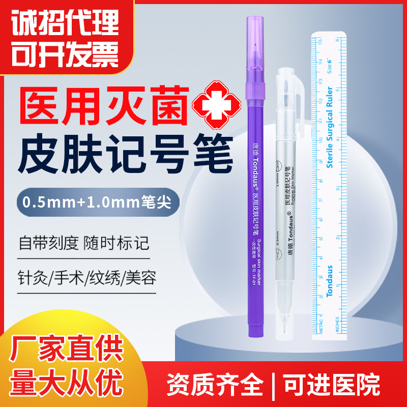 唐德医院医用无菌皮肤记号笔国药准字马克笔手术定位标记美容微整