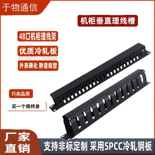 1U24-Port 48-Port Cabinet Cable Manager Metal Network Cable Management Rack Wiring Trough Server Cabinet Cable Manager