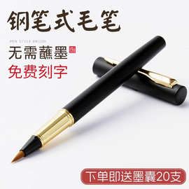 钢笔式毛笔书法专用笔小楷软毛笔抄经练字笔狼毫可换墨囊激光刻字