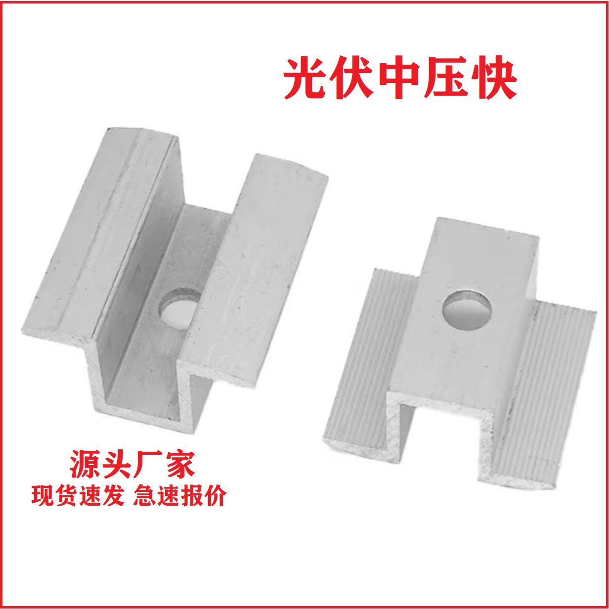 光伏中压块光伏支架配件铝合金压块光伏压板组合压块光伏中压厂家