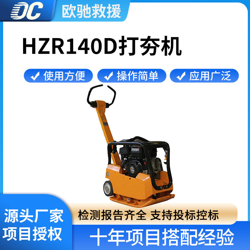 HZR140D打夯机房屋建设地基夯实机便携式水泥地面修整平板夯