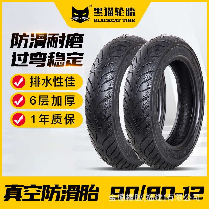 黑猫轮胎80/80-11SC01强体型真空摩托车踏板车电动车外胎耐磨防滑