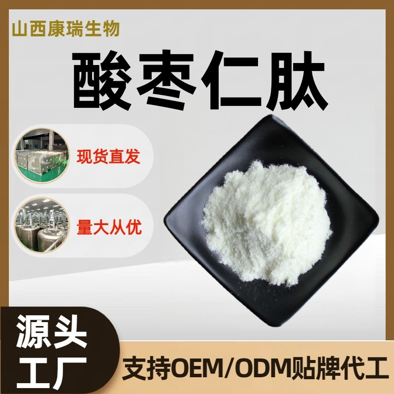 Sour Jujube Seed Peptide Small Molecule Peptide 98% High-Purity Plant Extract Raw Material in Stock Sour Jujube Seed Peptide Small Molecule Peptide 98% High-Purity Plant Extract Raw Material in Stock