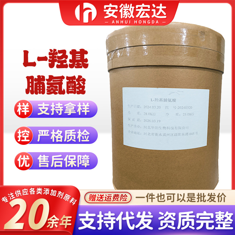 现货供应 华阳L-羟基脯氨酸食品级营养强化剂氨基酸批发 羟脯氨酸