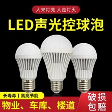 批发声光控led灯泡E27螺口3w5w7W9w12w楼道感应走廊家用节能泡