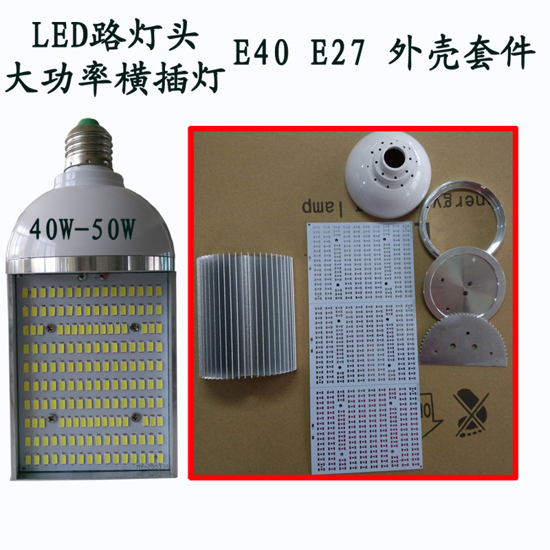 40w 50W led E40小路灯头外壳套件5730-160珠E27大功率横插灯配件