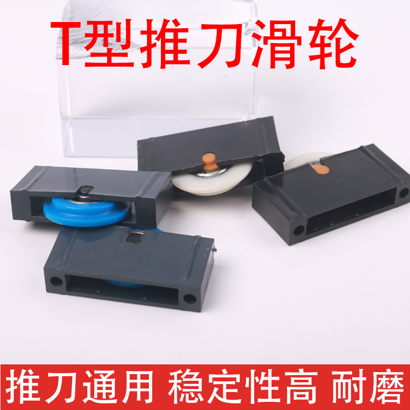 瓷砖玻璃推刀滑轮T型玻璃刀滑轮滑道用轴承滑轮尼龙静音耐磨