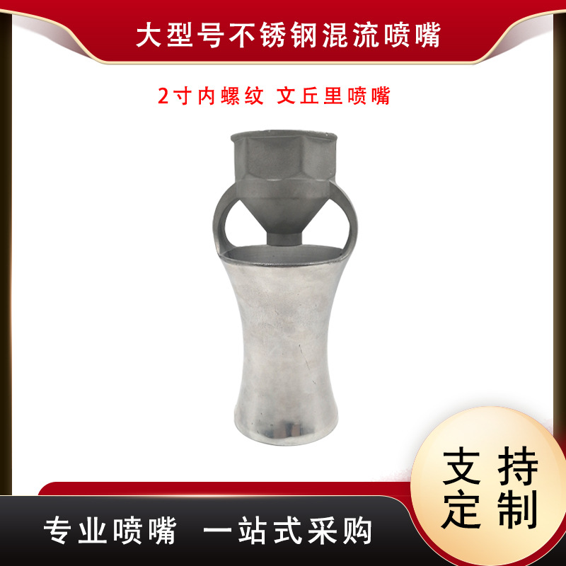 2寸不锈钢混流喷嘴喷泉冰塔景观定向喷头文丘里电泳涂装喷嘴