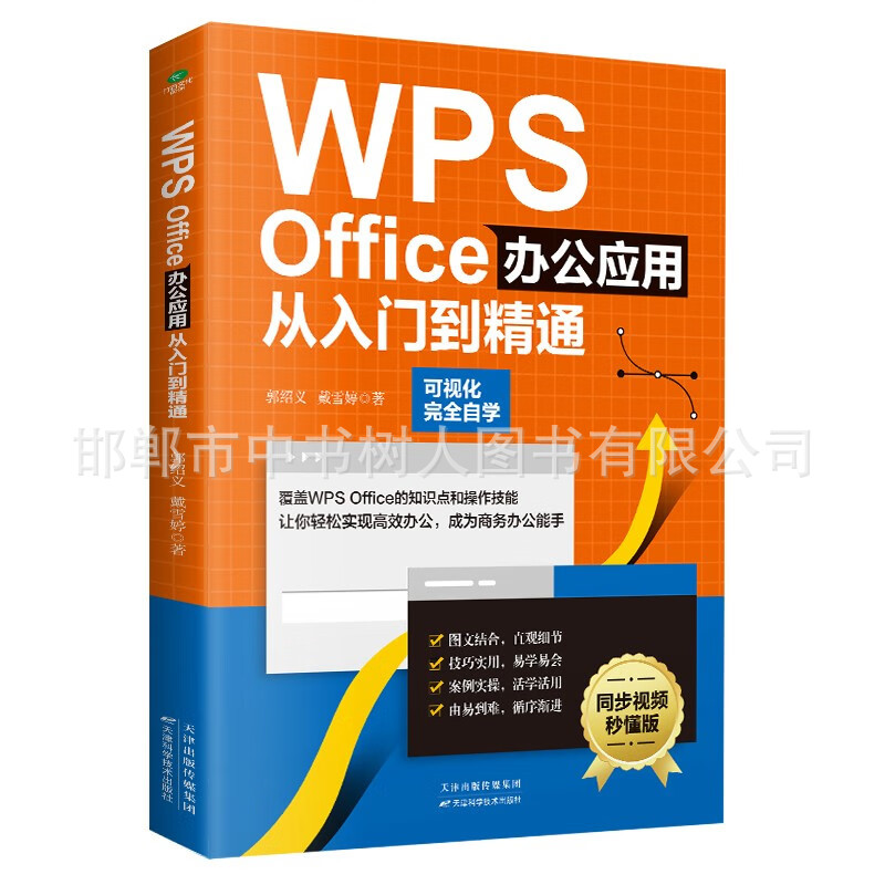 WPS Office办公应用从入门到精通零基础快速入门办公高手速成指南