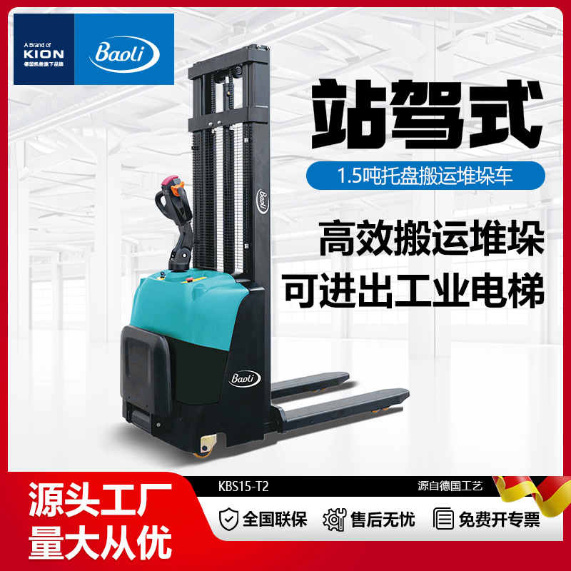 【定金】宝骊1.5吨 站驾式电动托盘堆垛车KBS15-T2（560/680）