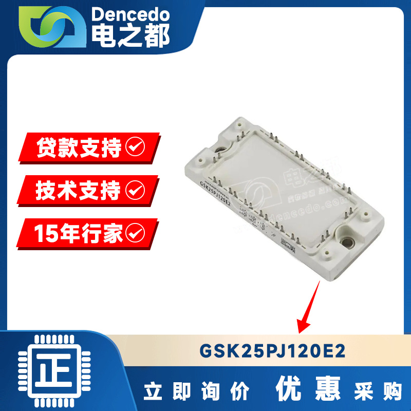 GSK25PJ120E2 MODULE 模块 原装全新