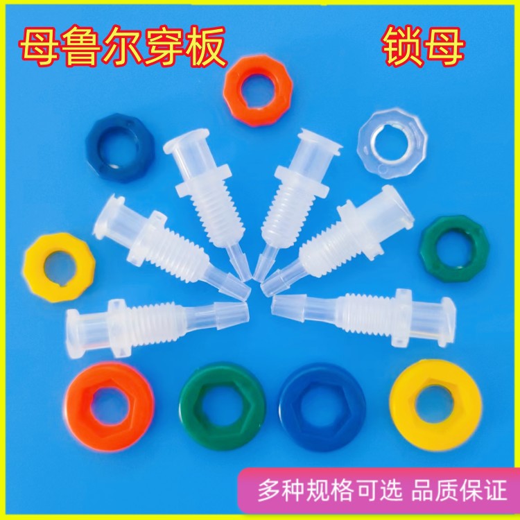 PP塑料母鲁尔穿板直通两通接头 隔板螺纹接头 面板软管接头