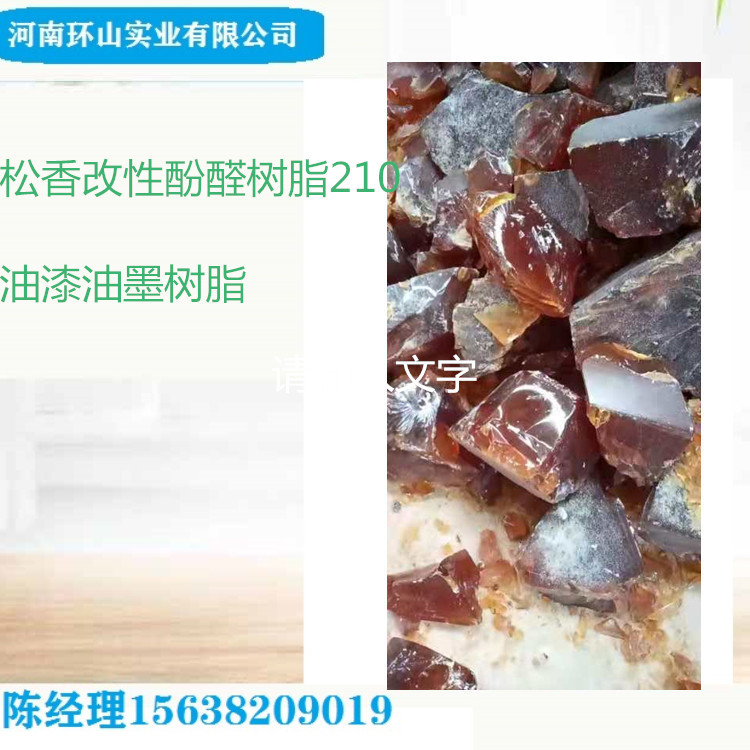松香改性酚醛树脂210 松香树脂210 油漆油墨树脂