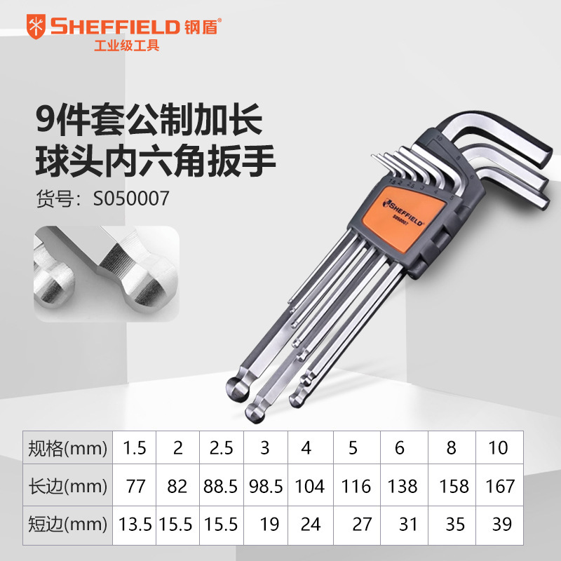 钢盾S050007 9件套公制加长球头内六角扳手1.5-10mm内六角螺丝刀