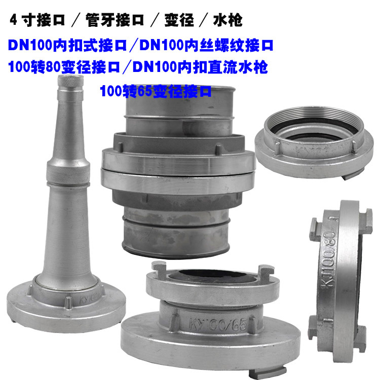4寸水带接头100转3寸消防水带快速接口KY100管牙DN100内扣式水枪