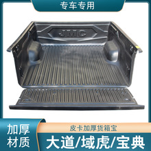 适用江铃域虎3/5/7/9大道宝典货箱宝尾箱后箱垫车斗配件皮卡改装