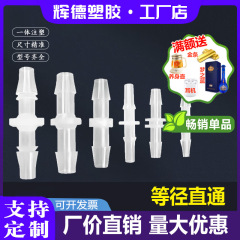 等径直通継手、ホース、直通継手、プラスチック製水道管、水槽用酸素継手、ユニオン継手、クイックコネクトPP水栓