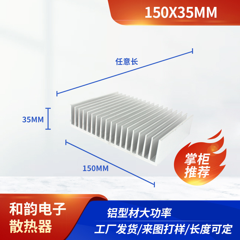 批发150×35mm大功率铝型材散热器电源铝散热片 非标来图生产加工