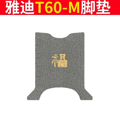 Yadi T60-D Electric Vehicle Foot Pad Electric vehicle foot mat - special-for-yadi-t60-m-huifu