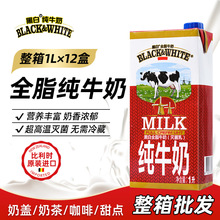 黑白全脂纯牛奶1L*12盒 比利时进口全脂纯牛奶整箱咖啡奶茶店专用