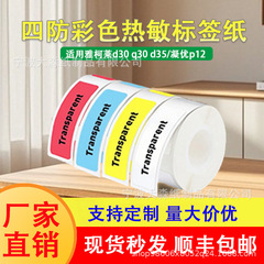 跨境热敏打印纸雅柯莱D30凝优P12不干胶姓名贴彩色标签纸环保水胶