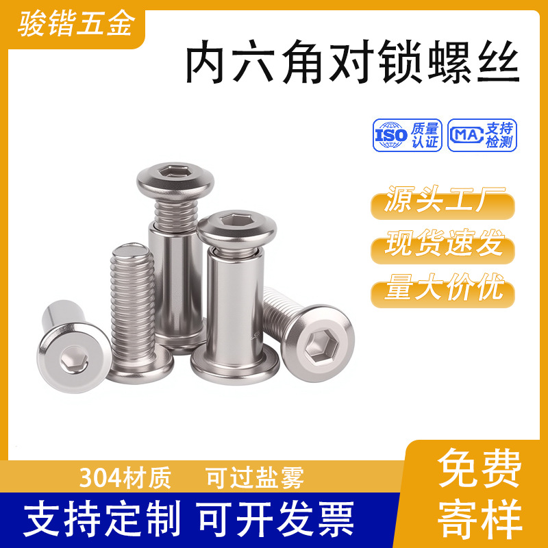 子母螺丝 304不锈钢内六角子母铆钉 倒边内六角夹板螺母 对锁螺丝