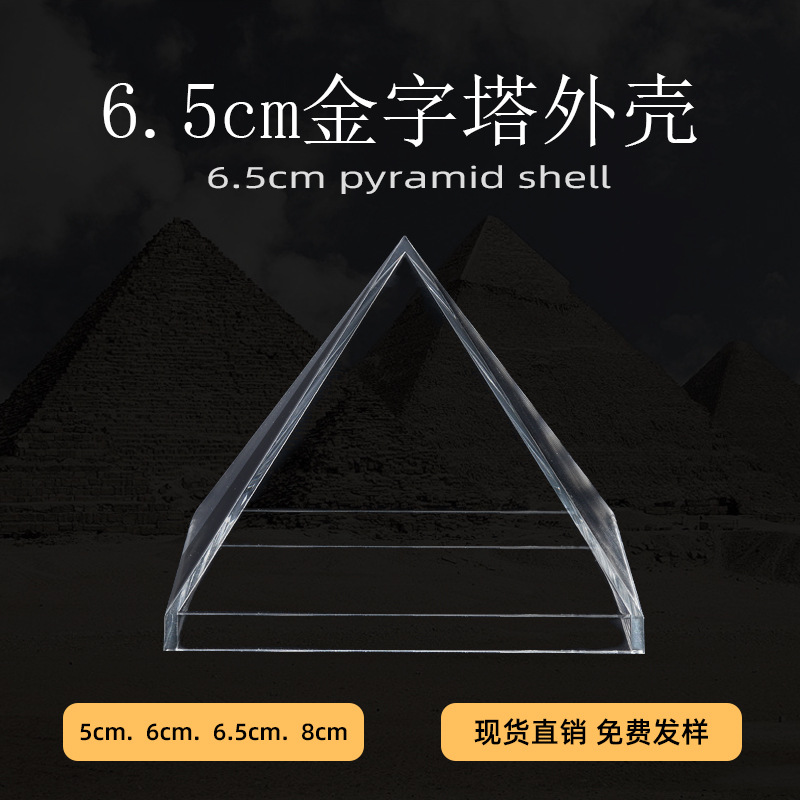 现货亚克力金字塔外壳 6.5厘米 树脂滴胶摆件透明金字塔外罩配件