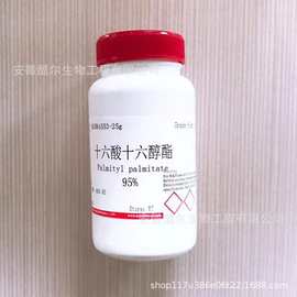 十六酸十六醇酯 棕榈酸棕榈酯 540-10-3 纯度≥95% 实验科研试剂