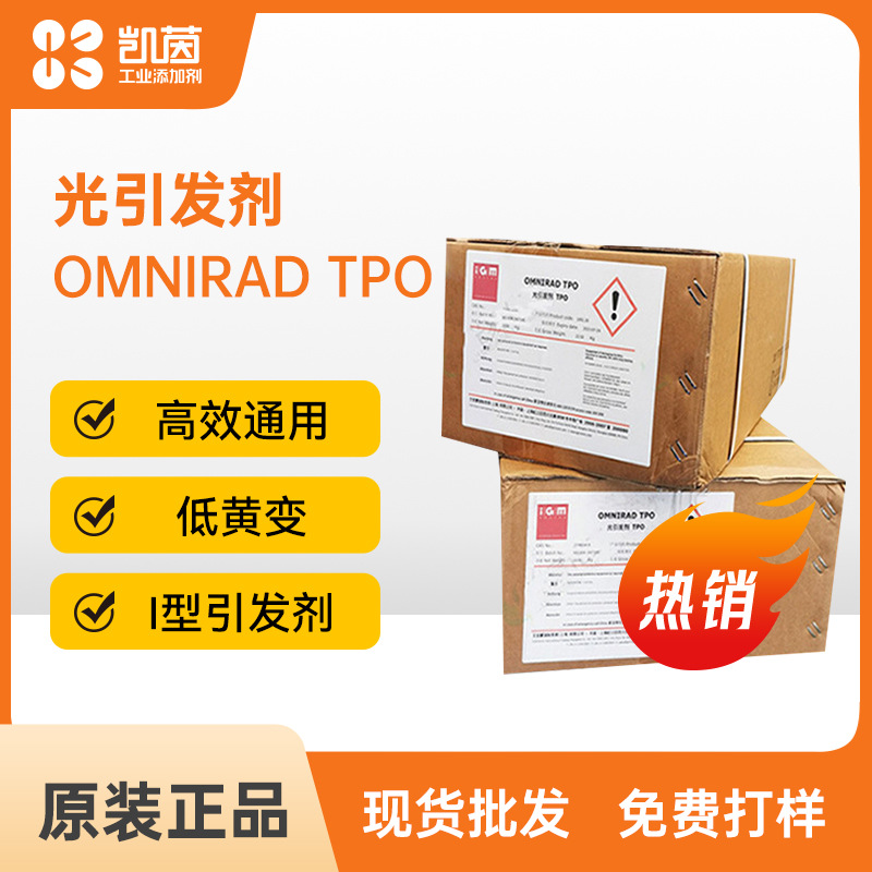 IGM艾坚蒙光引发剂Omnirad TPO固化低黄变通用型紫外光引发剂