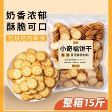 雪花酥饼干原材料小奇福饼干烘焙牛轧糖棉花糖休闲零食小圆饼