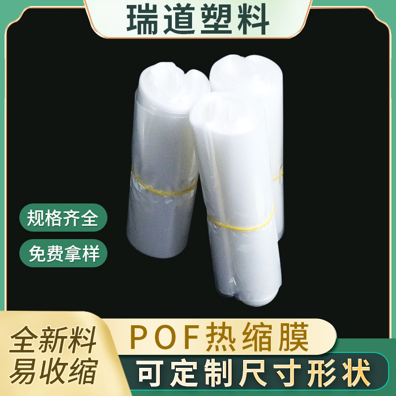 厂家供应pof热收缩膜 礼盒包装透明收缩膜 全新料pof热缩袋批发