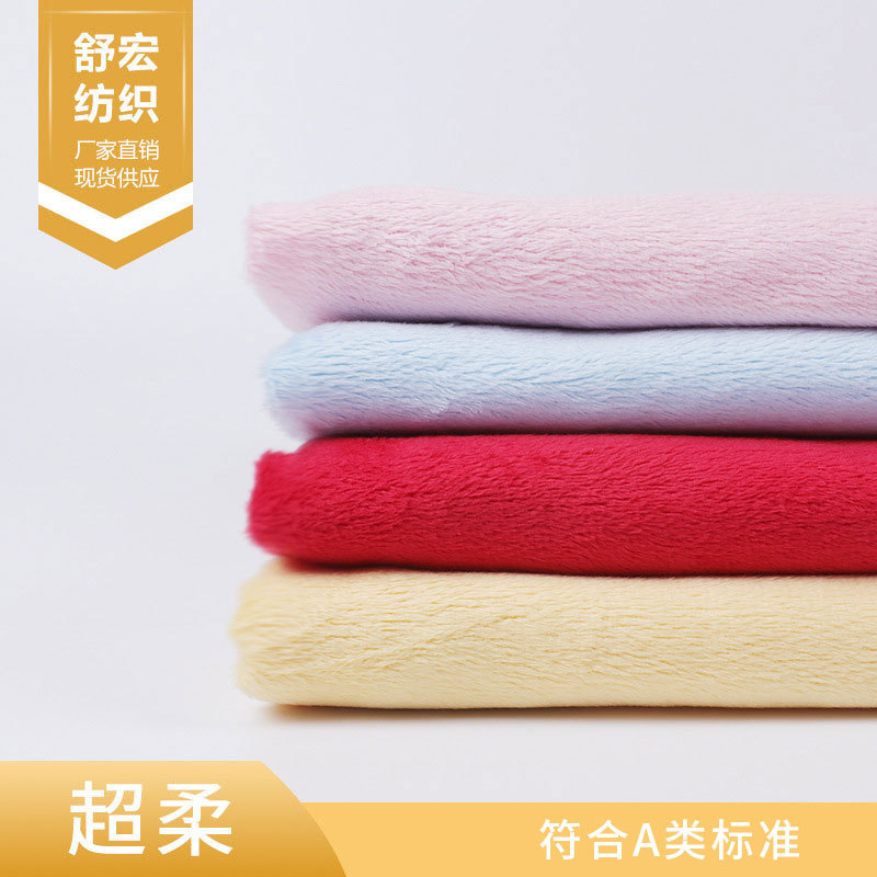 染色超柔单面绒布面料 毛绒玩具毛毯睡衣家居服用料