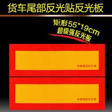 汽车货车挂车大车反光板车用尾部铝板车贴反光车身贴尾部反光标识