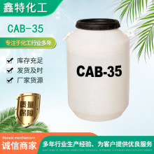 现货批发椰油酰胺丙基甜菜碱洗涤原料洗涤用品表面活性剂CAB-35