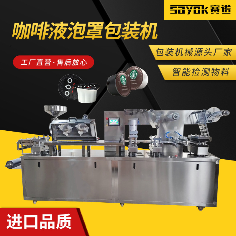 咖啡泡罩包装机果冻奶茶洗漱口水全自动包装封口机赛诺厂家
