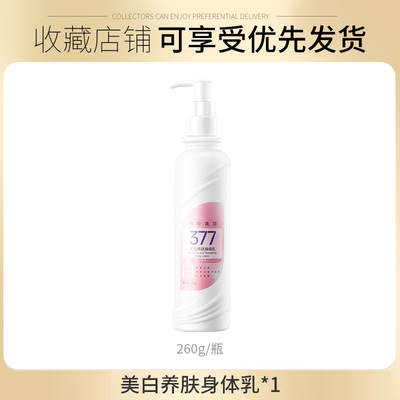 韩伦美羽美白身体乳滋润养肤保湿全身美白烟酰胺亮肤润肤乳液批发|undefined