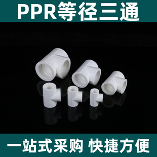 SOURCE factory direct supply pppr straight tee white pipe fittings water supply pipe