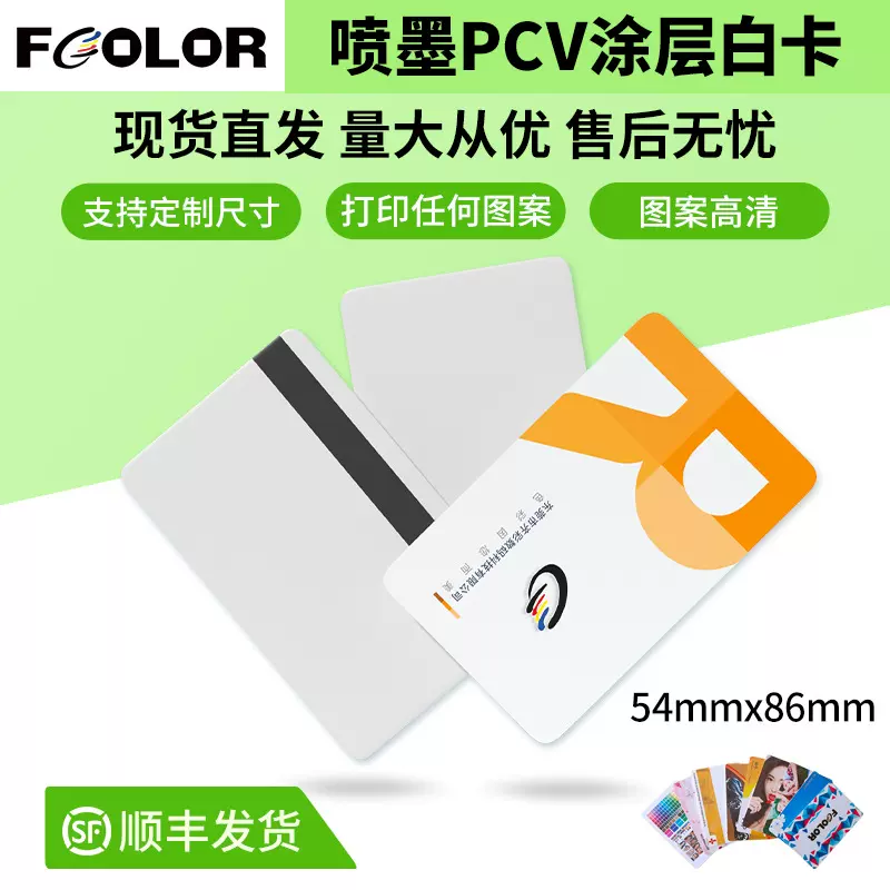 现货彩色喷墨PVC白卡86*54mm喷墨打印空白涂层证卡耗材工作牌打印