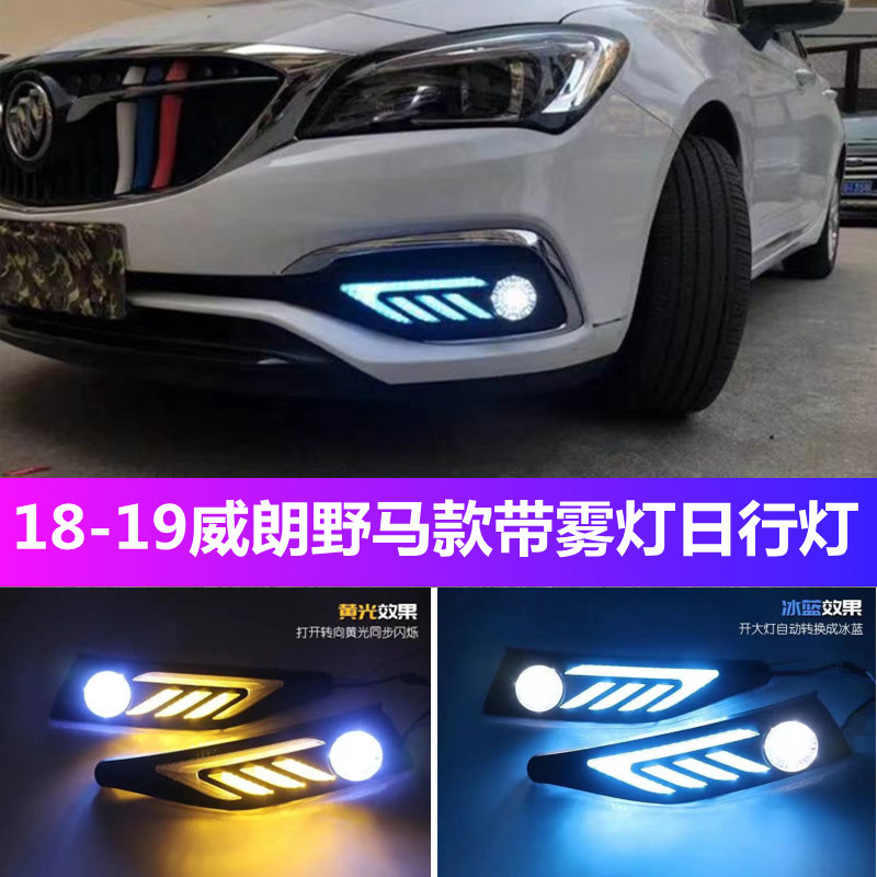 适用别克18-19款威朗专用LED日行灯野马带雾灯款行车灯一件代发