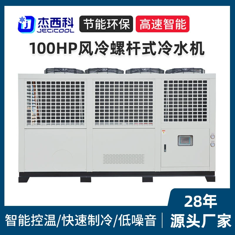 Производитель 100HP винтовой охладитель с воздушным охлаждением промышленный охладитель охлаждающий блок низкотемпературный ледяной водяной блок