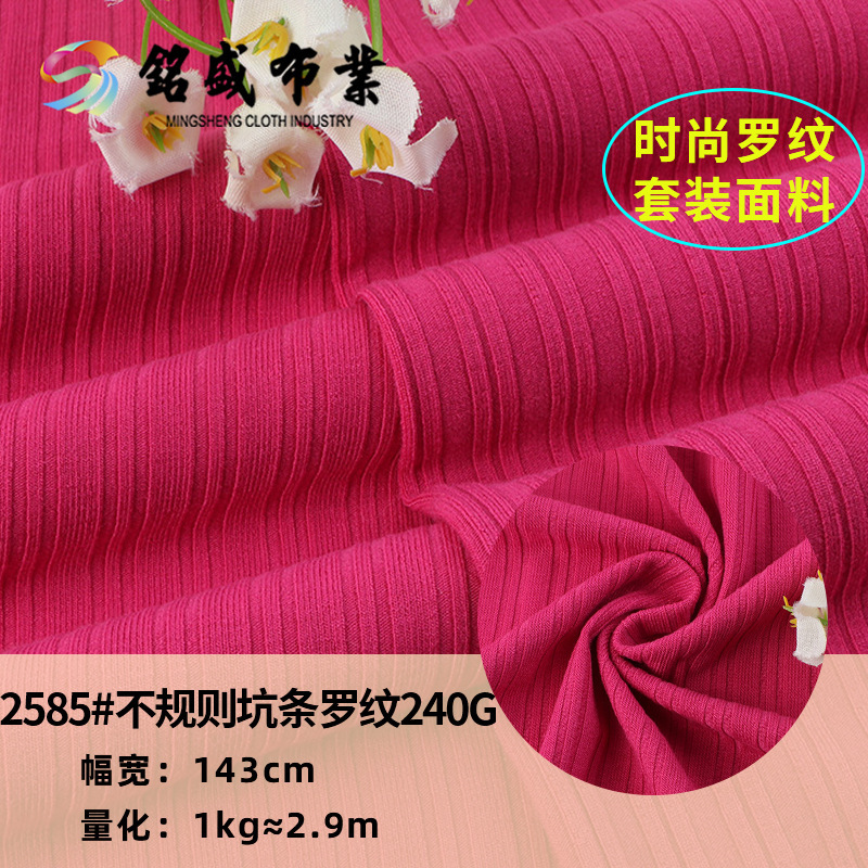 TR抗起球不规则坑条罗纹 240g打底衫背心T恤面料人棉罗纹弹力布料