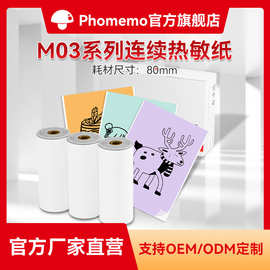 Phomemo 80mm M03打印机通用耗材 不干胶打印纸热敏卡片纸纸