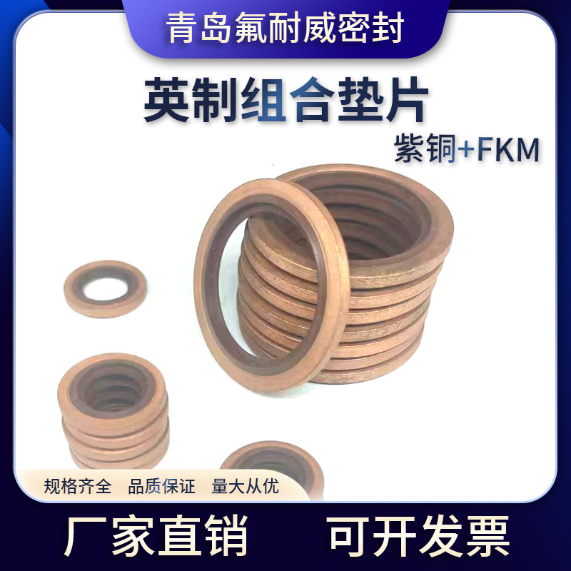 大量供应优质组合垫 紫铜氟胶英制组合垫油管厂家直销英制组合垫