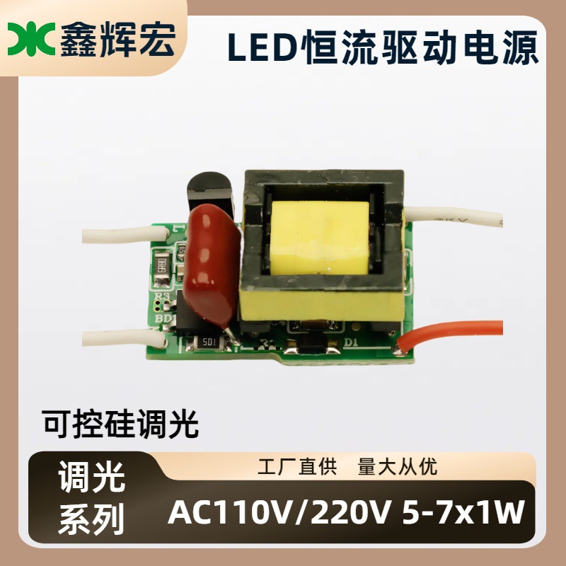 LED恒流可控硅调光内置驱动110/220V 5-7x1W 蜡烛球泡灯射灯电源