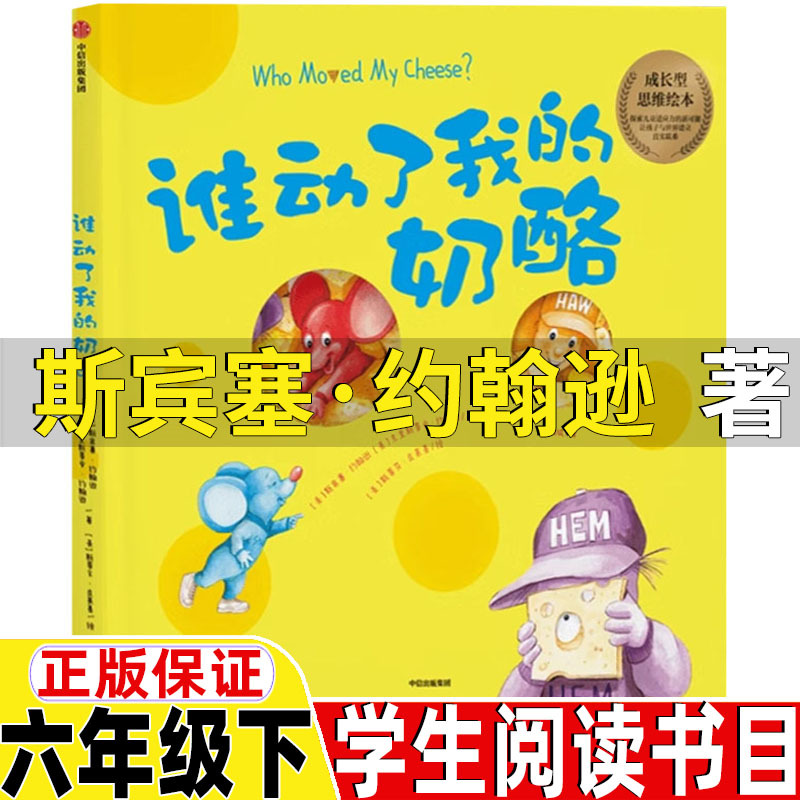 谁动了我的奶酪中文版儿童小学生版六年级下册必读的绘本故事书美