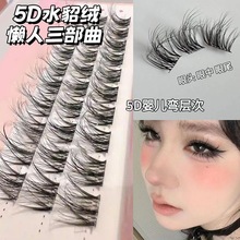 新款水貂绒假睫毛5D婴儿弯层次凌乱上镜三部曲自然太阳花仿真单簇