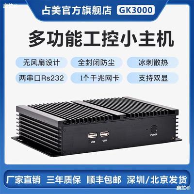 占美 i3i5i7工控電腦全封閉無風扇主機工業整機嵌入式2串口gk3000