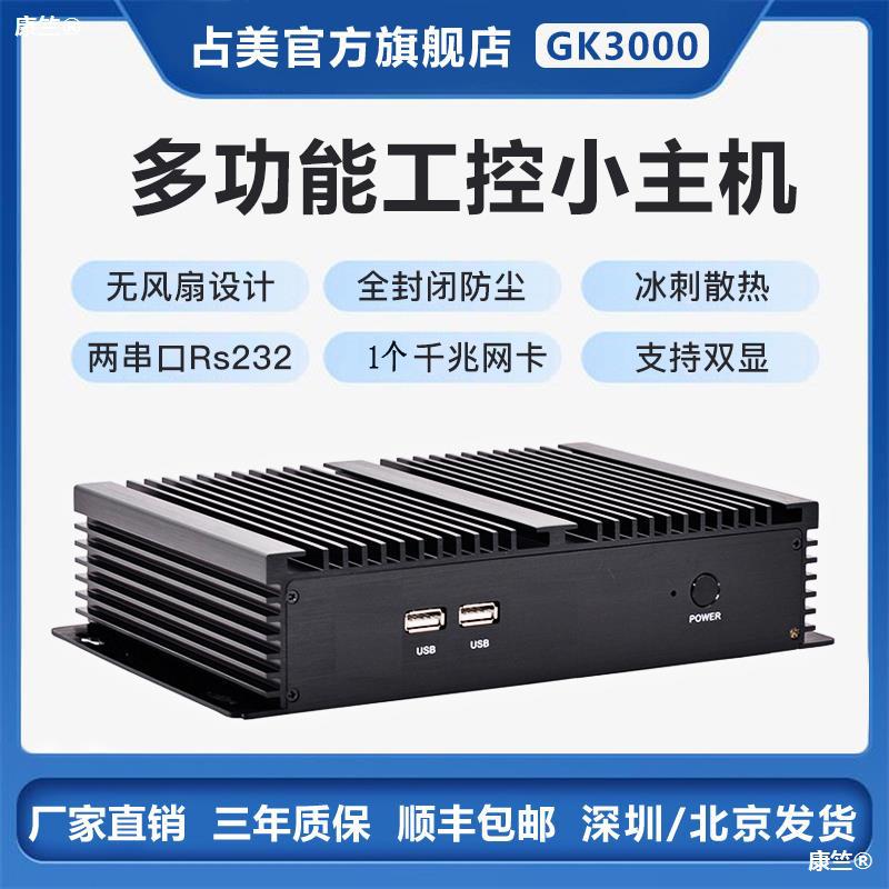 占美 i3i5i7工控電腦全封閉無風扇主機工業整機嵌入式2串口gk3000