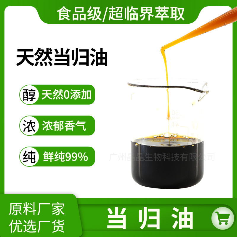 优质高浓缩当归精油 超临界无勾兑纯草本当归精油 高含量 批发厂